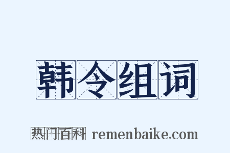 韩令组词是什么意思的图片